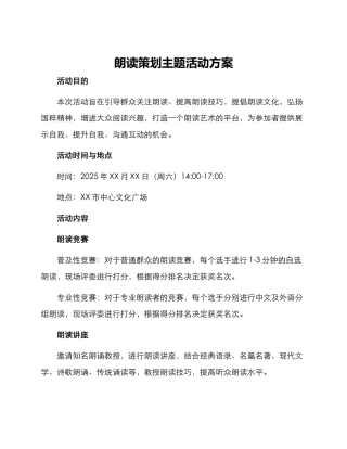 朗读策划主题活动方案