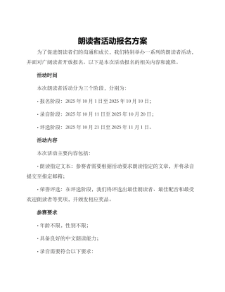 朗读者活动报名方案