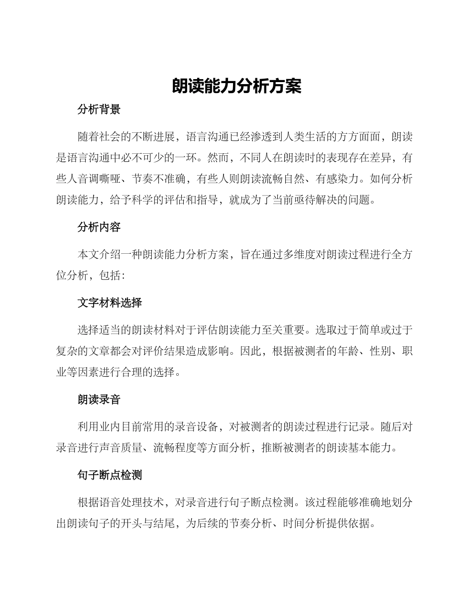 朗读能力分析方案_第1页