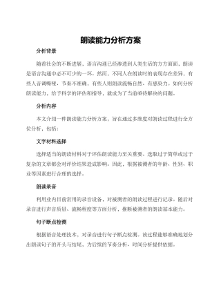 朗读能力分析方案