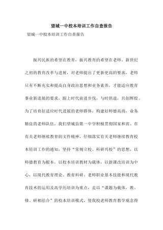 望城一中校本培训工作自查报告