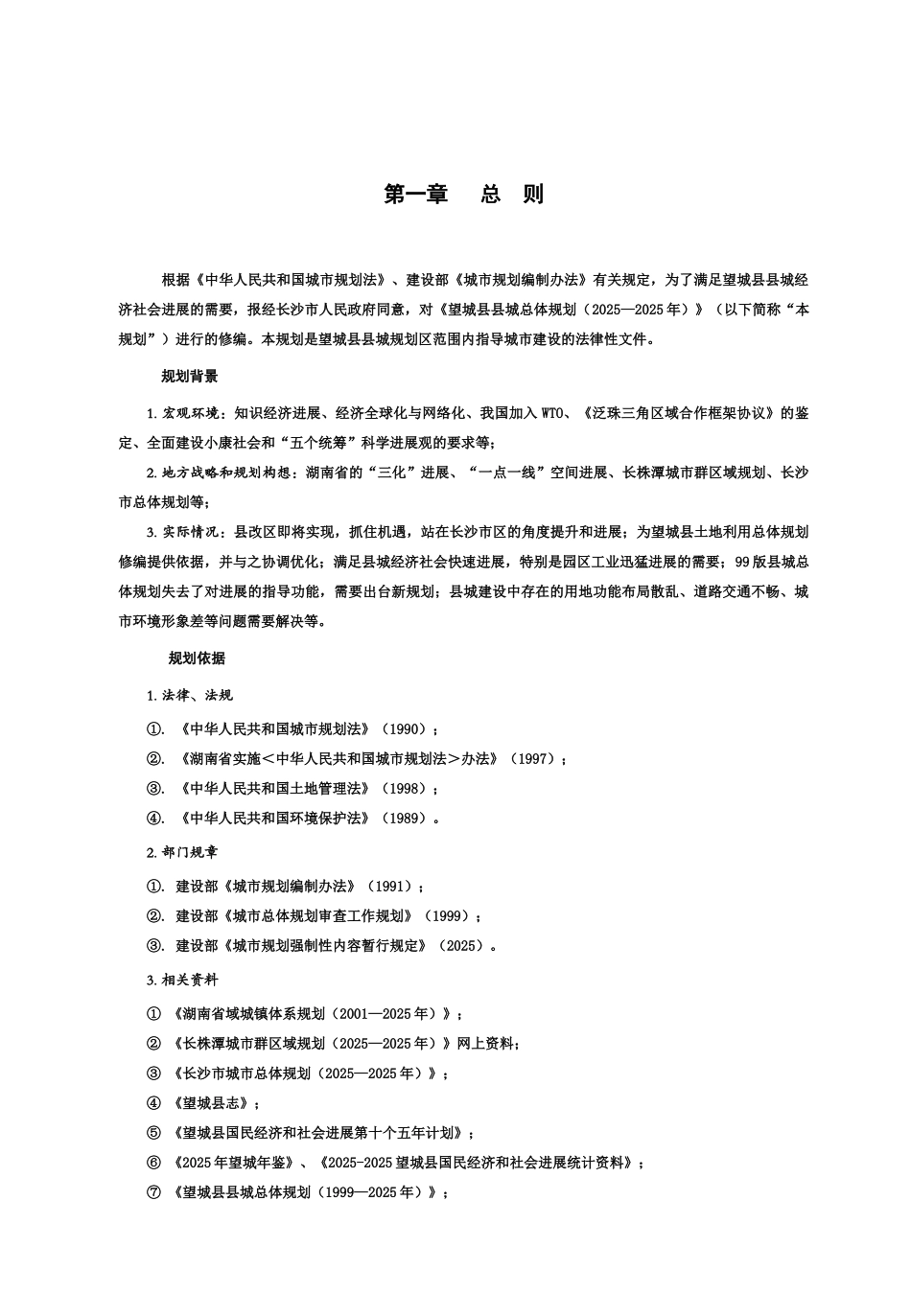 望城县县城总体综合规划修编文本正文样本_第2页