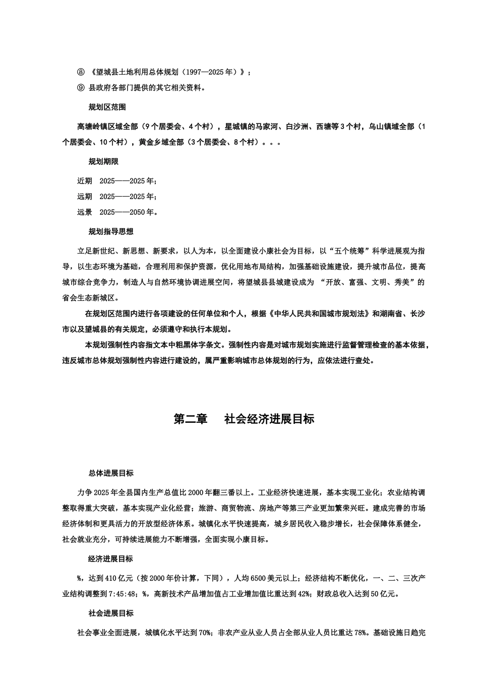 望城县县城总体综合规划修编文本正文样本_第3页