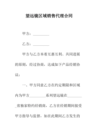 望远镜区域销售代理合同--精编范文