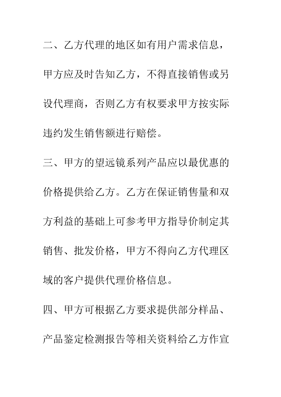望远镜区域经销协议书--精编范文_第2页