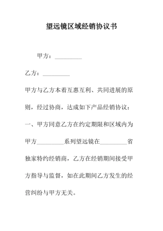 望远镜区域经销协议书--精编范文