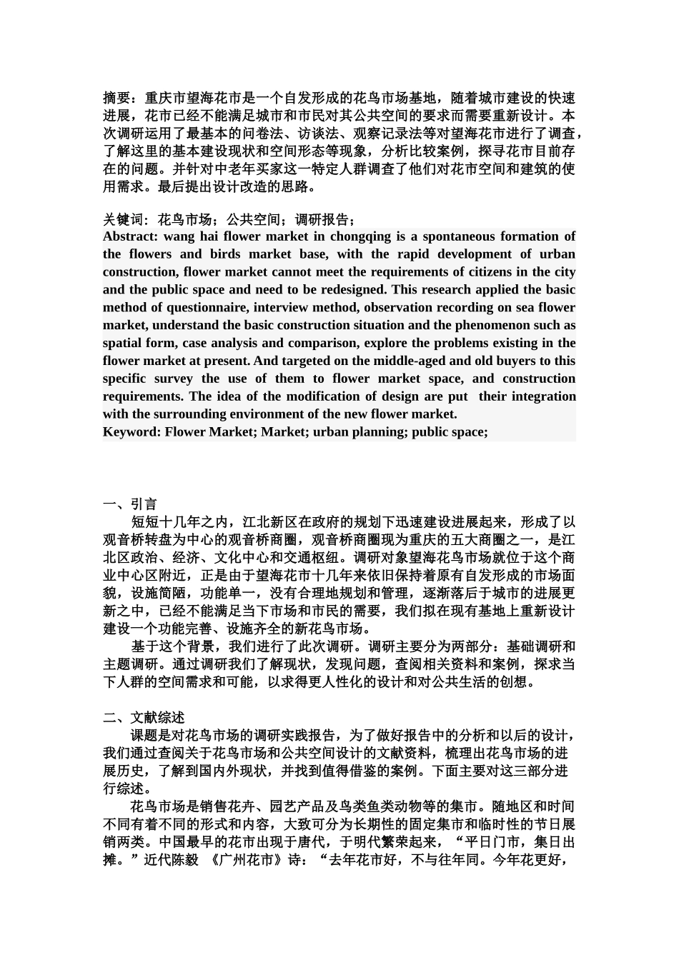 望花花鸟市场的调研分析报告样本_第2页