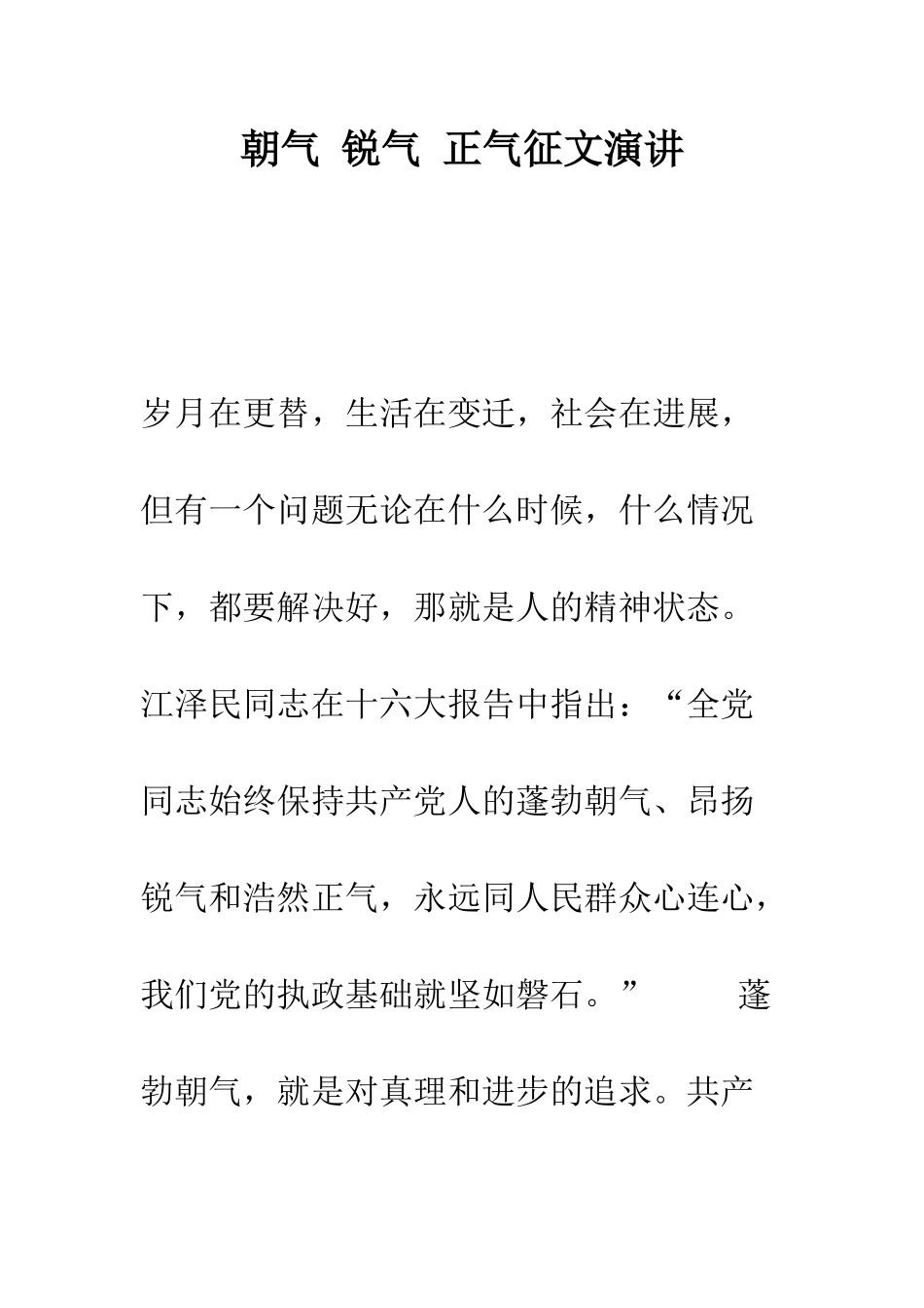 朝气-锐气-正气征文演讲--精编范文_第1页