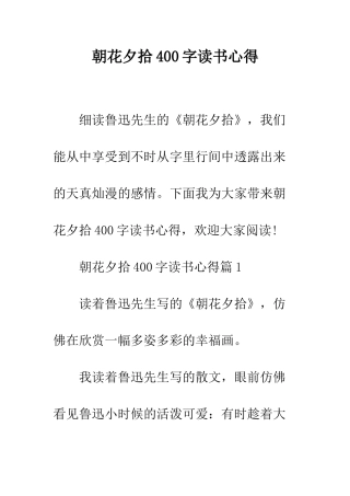 朝花夕拾400字读书心得--精编范文