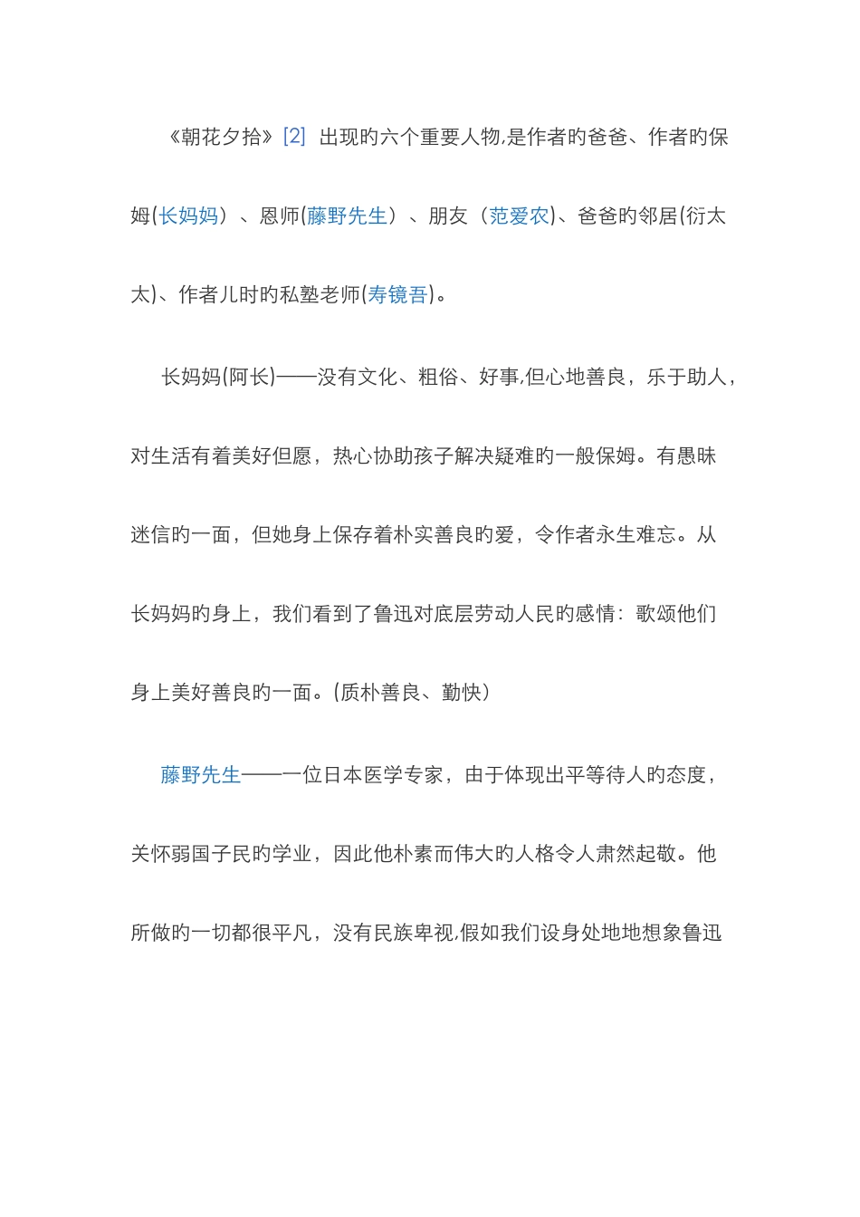 朝花夕拾人物形象_第1页