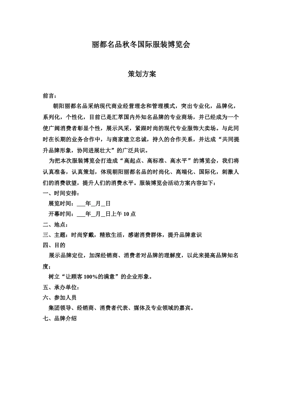 朝阳丽都名品服装节活动策划组织方案样本_第2页