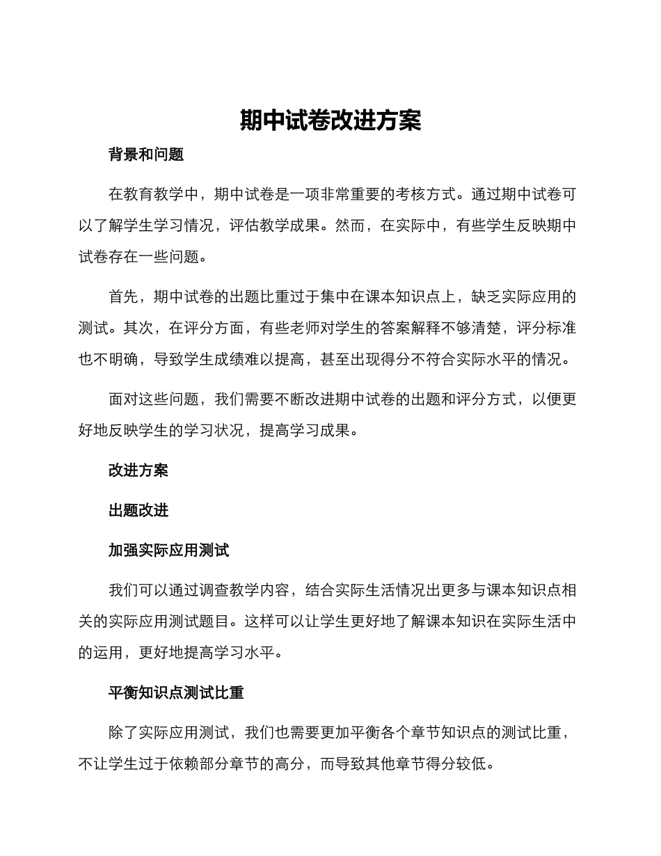 期中试卷改进方案_第1页