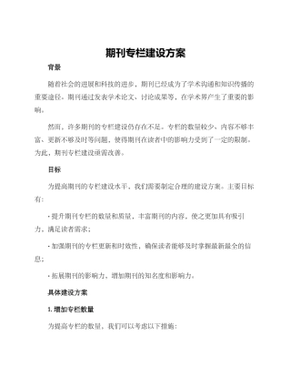 期刊专栏建设方案