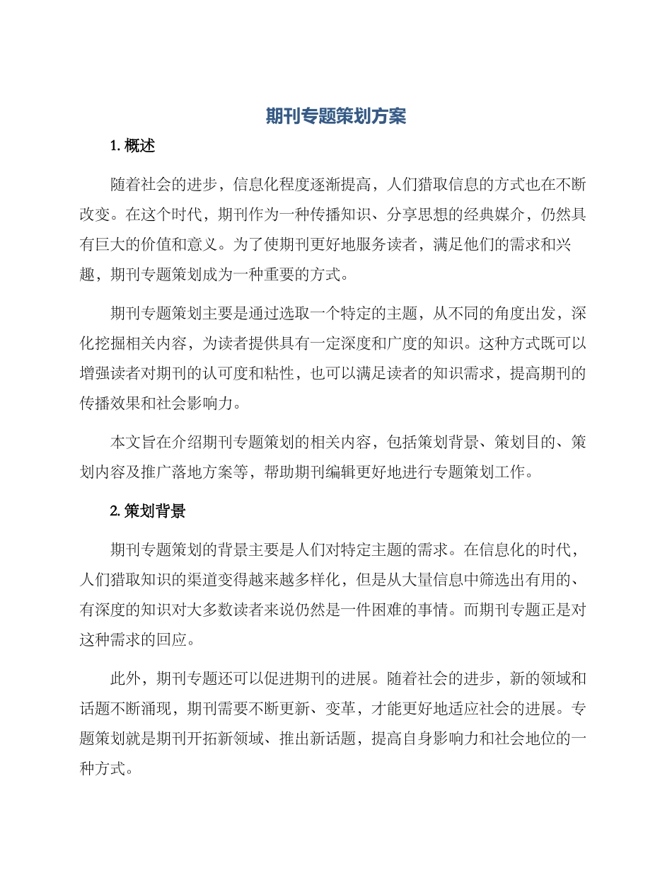 期刊专题策划方案_第1页