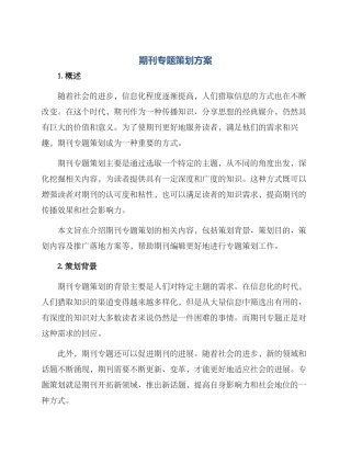 期刊专题策划方案