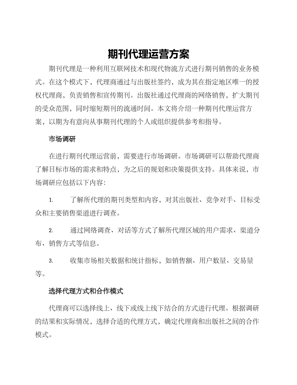 期刊代理运营方案_第1页