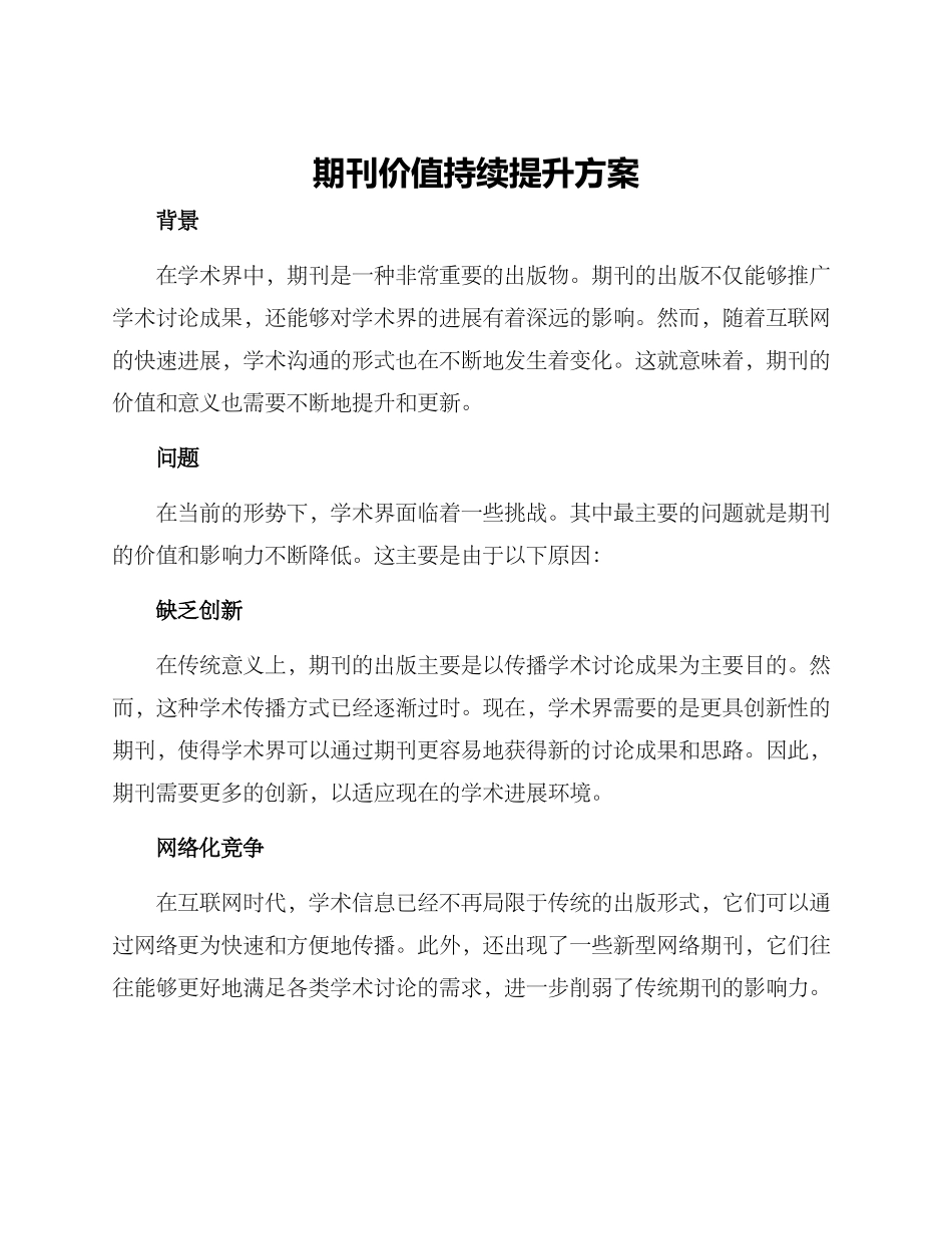期刊价值持续提升方案_第1页