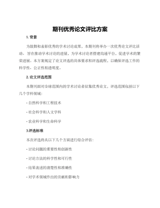 期刊优秀论文评比方案