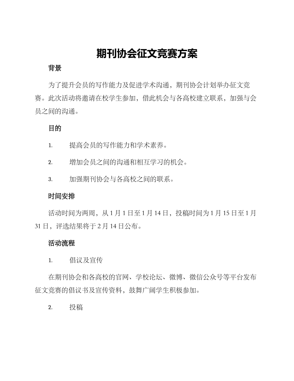 期刊协会征文比赛方案_第1页