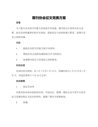 期刊协会征文比赛方案