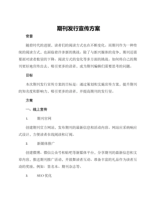 期刊发行宣传方案