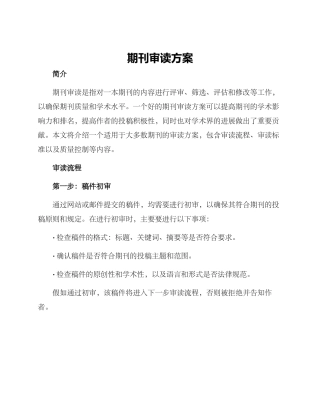 期刊审读方案