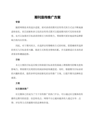 期刊宣传推广方案