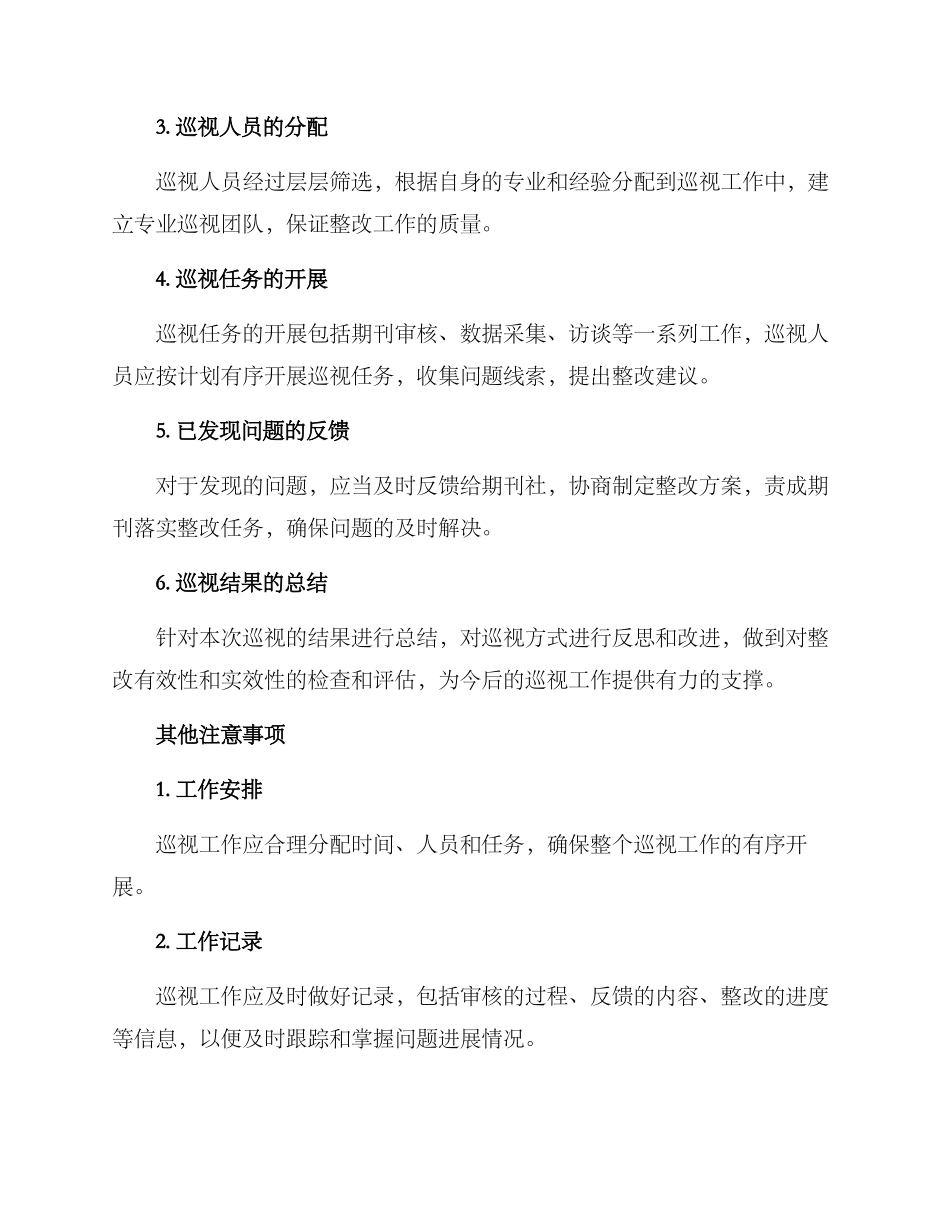 期刊巡视整改方案_第2页