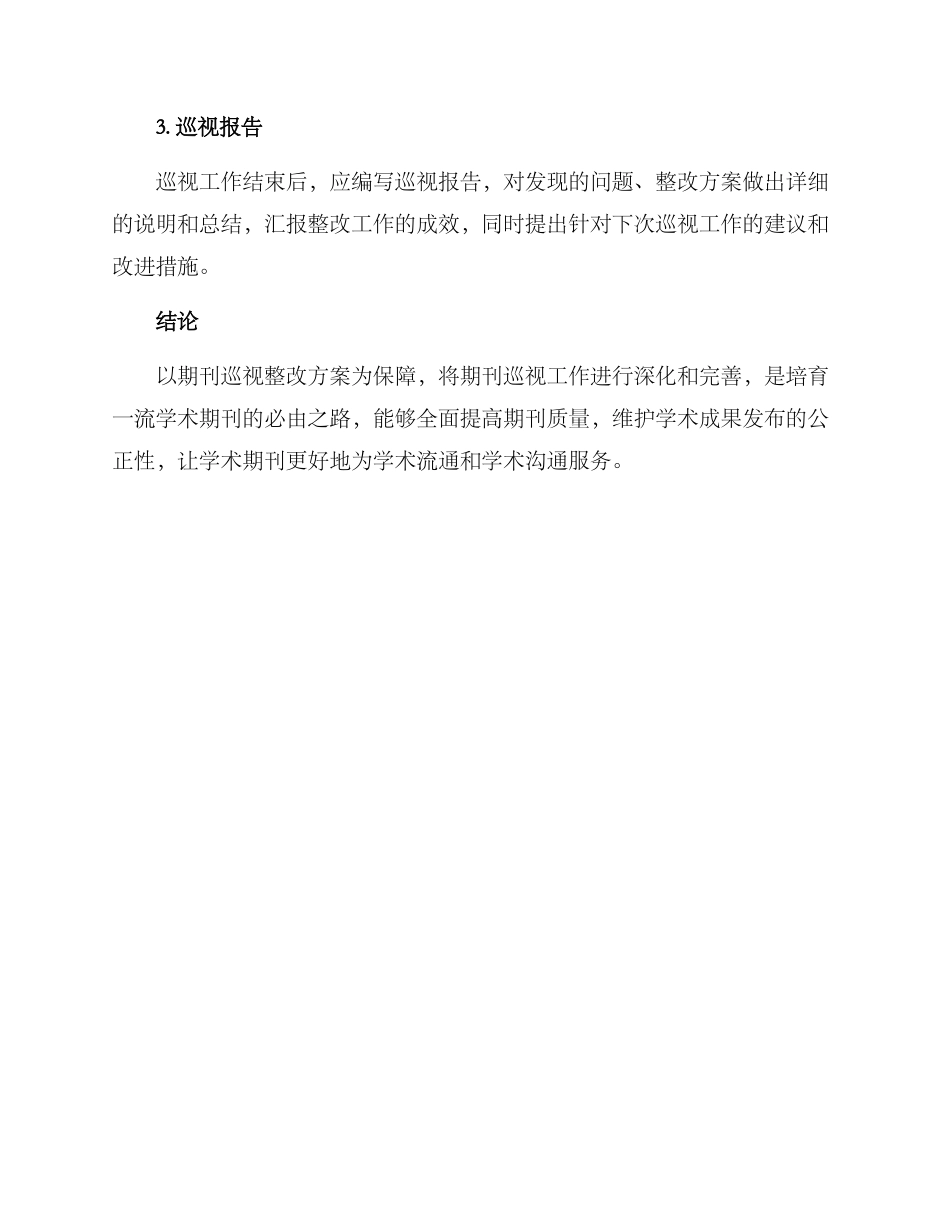 期刊巡视整改方案_第3页
