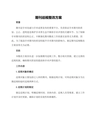 期刊巡视整改方案