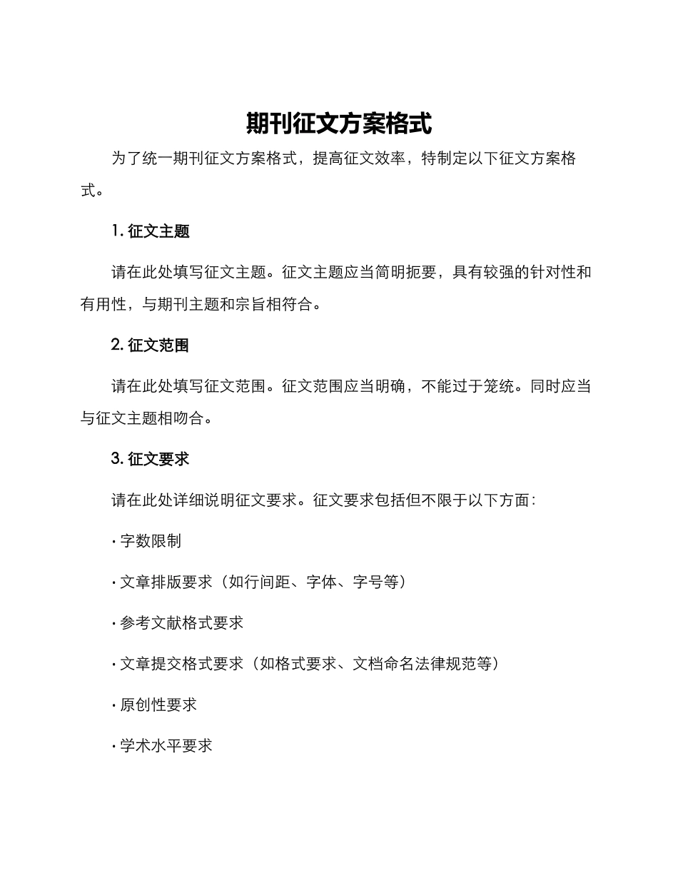 期刊征文方案格式_第1页