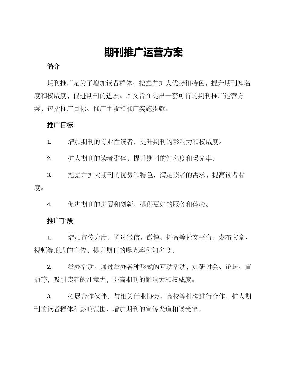 期刊推广运营方案_第1页