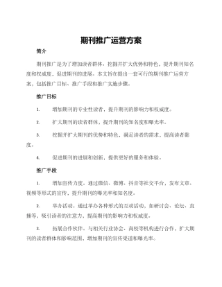 期刊推广运营方案