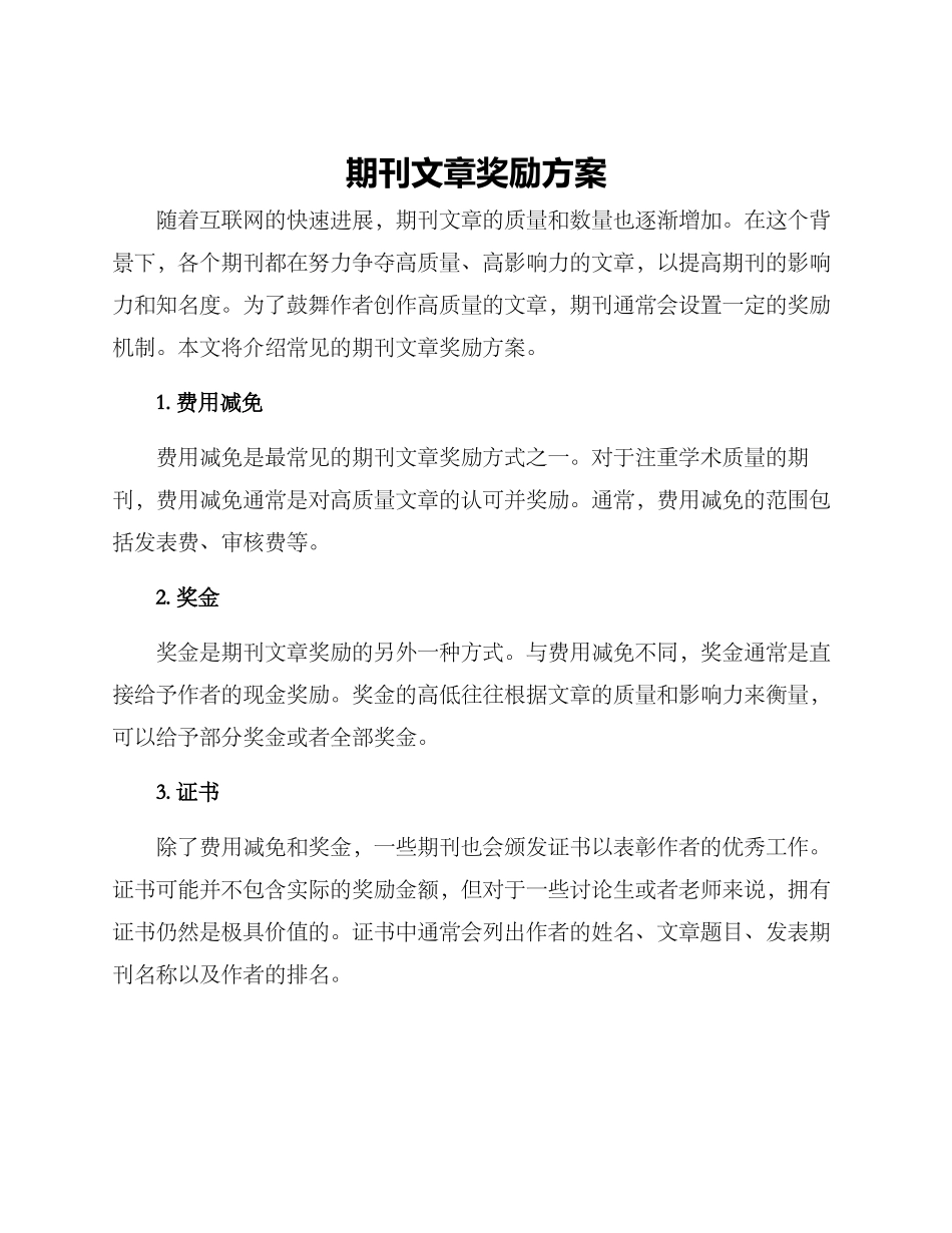 期刊文章奖励方案_第1页