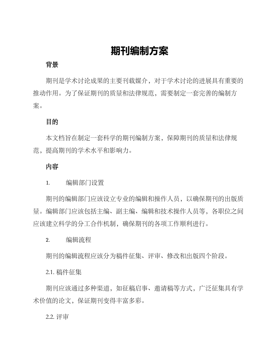 期刊编制方案_第1页