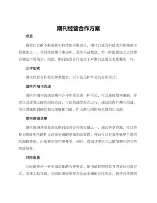 期刊经营合作方案