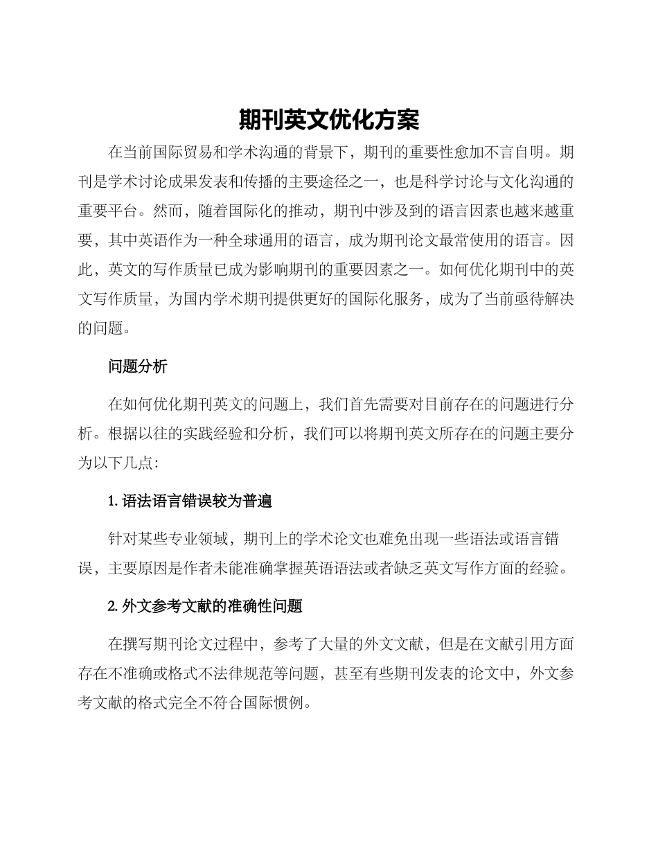 期刊英文优化方案_第1页