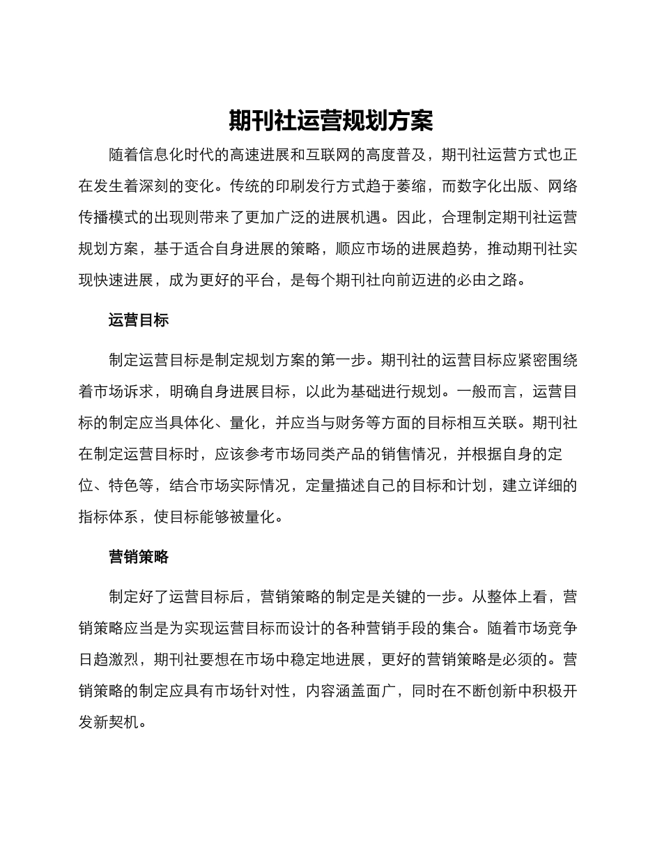 期刊社运营规划方案_第1页