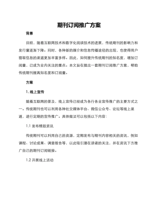 期刊订阅推广方案