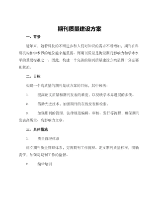 期刊质量建设方案