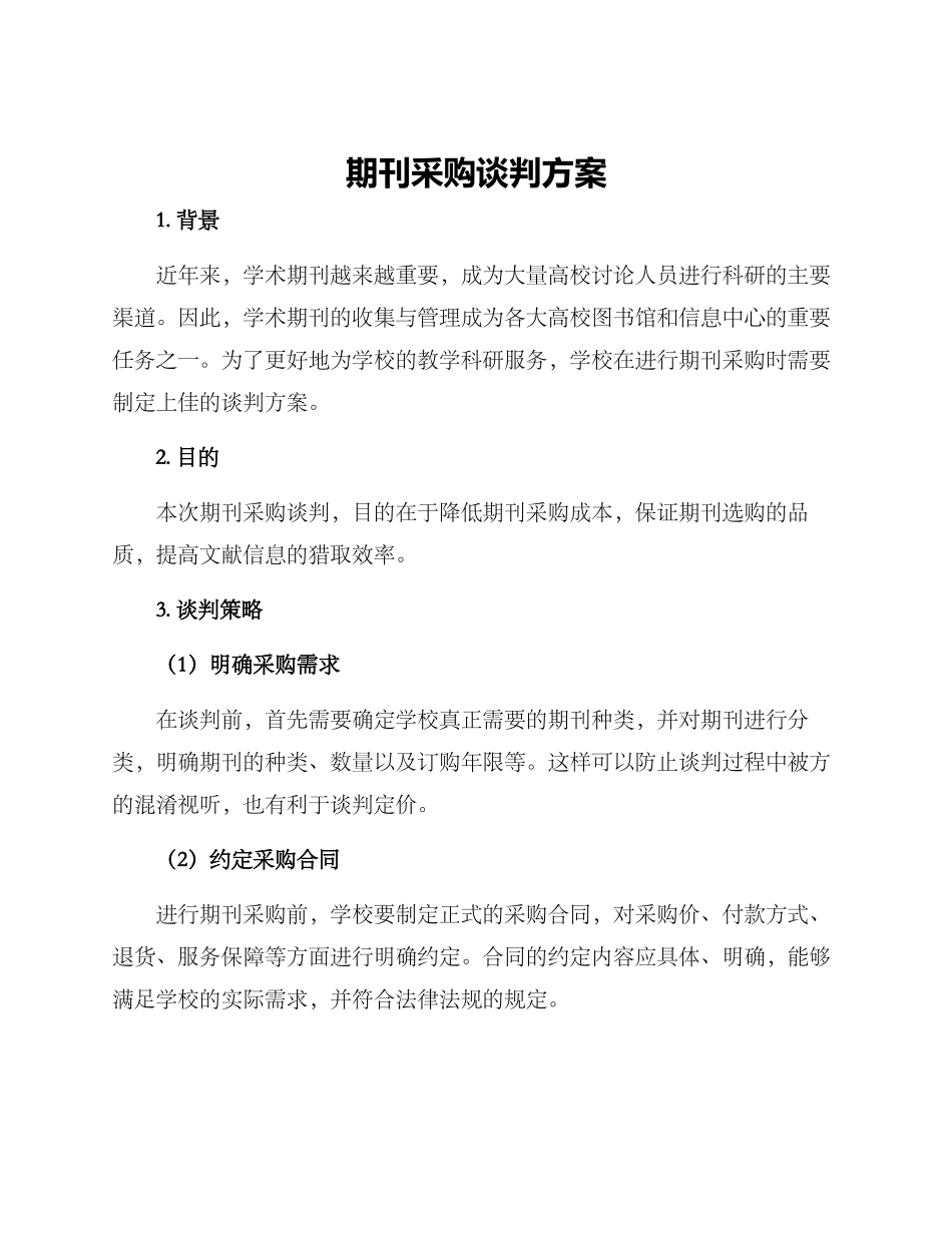 期刊采购谈判方案_第1页