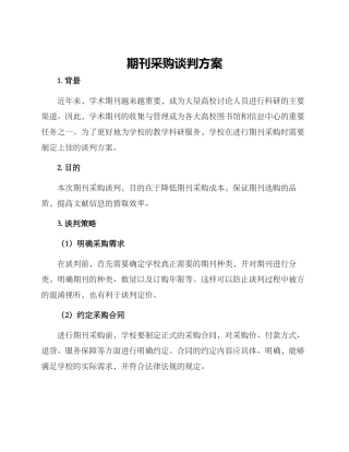 期刊采购谈判方案