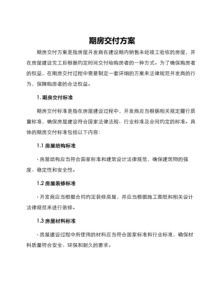 期房交付方案