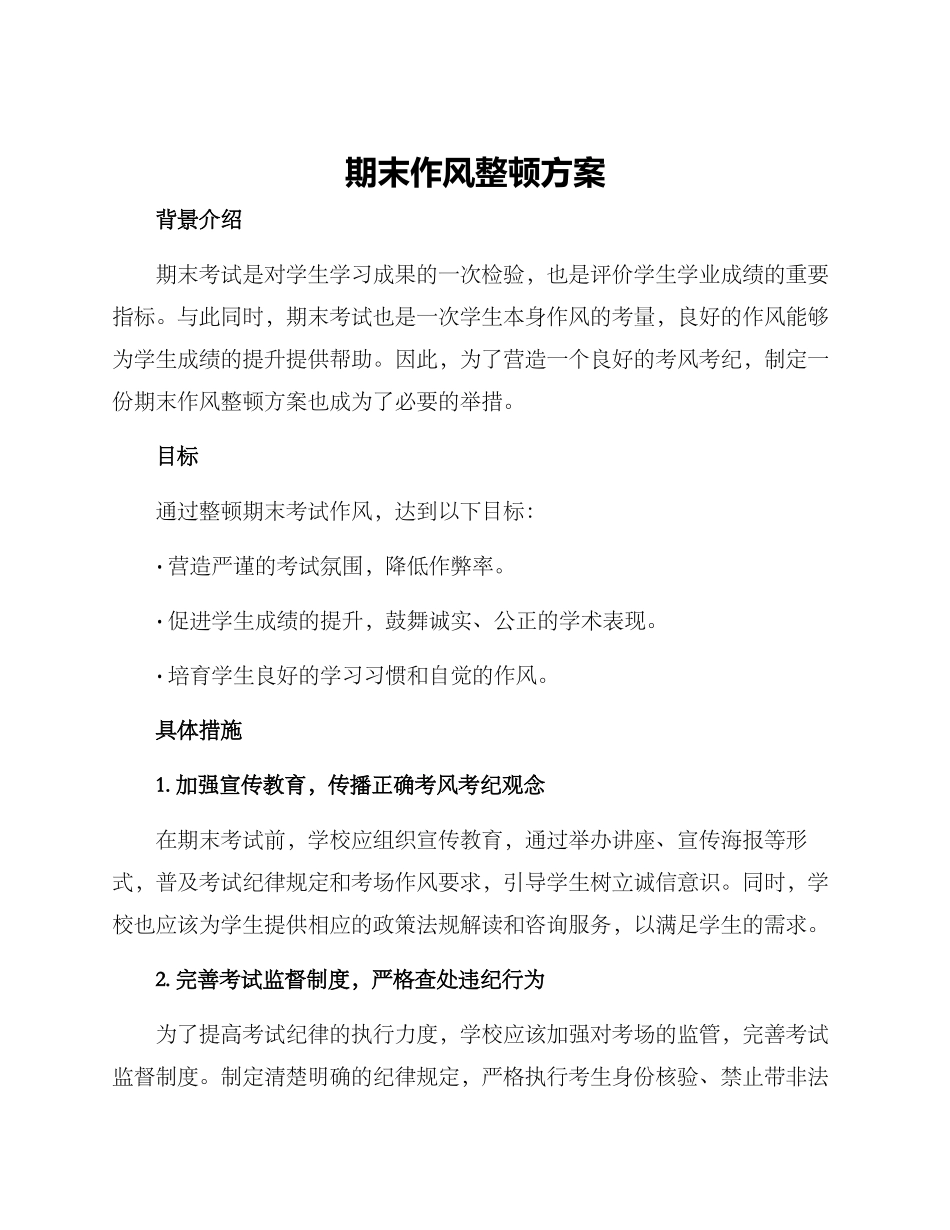 期末作风整顿方案_第1页