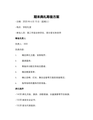 期末典礼筹备方案