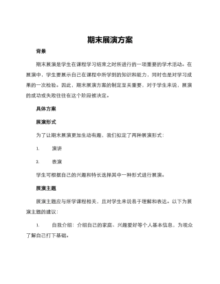 期末展演方案