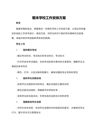 期末学校工作安排方案