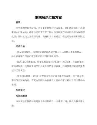 期末展示汇报方案