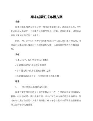 期末成果汇报布置方案
