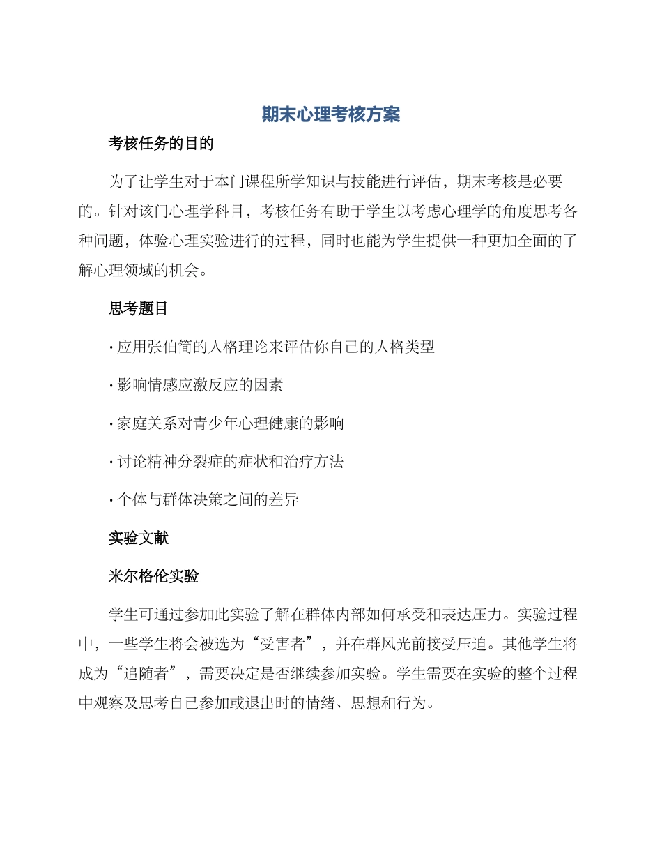 期末心理考核方案_第1页